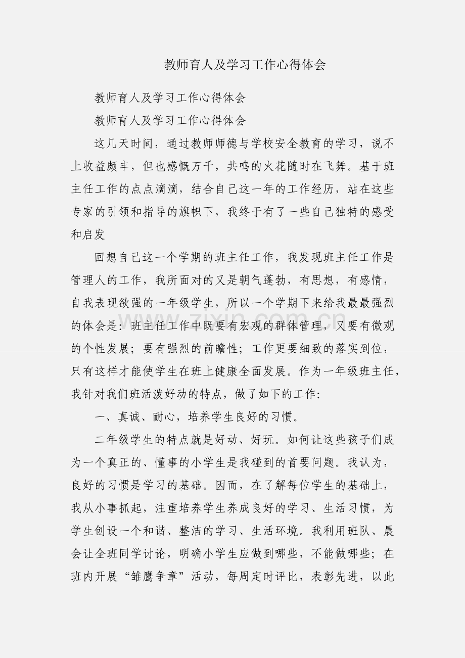 教师育人及学习工作心得体会.docx_第1页