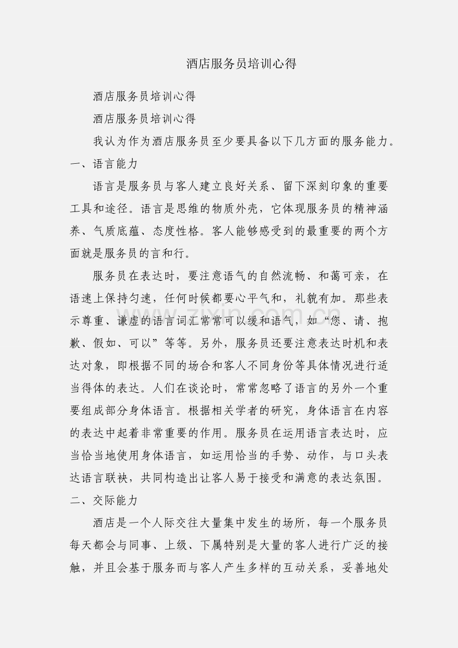 酒店服务员培训心得.docx_第1页
