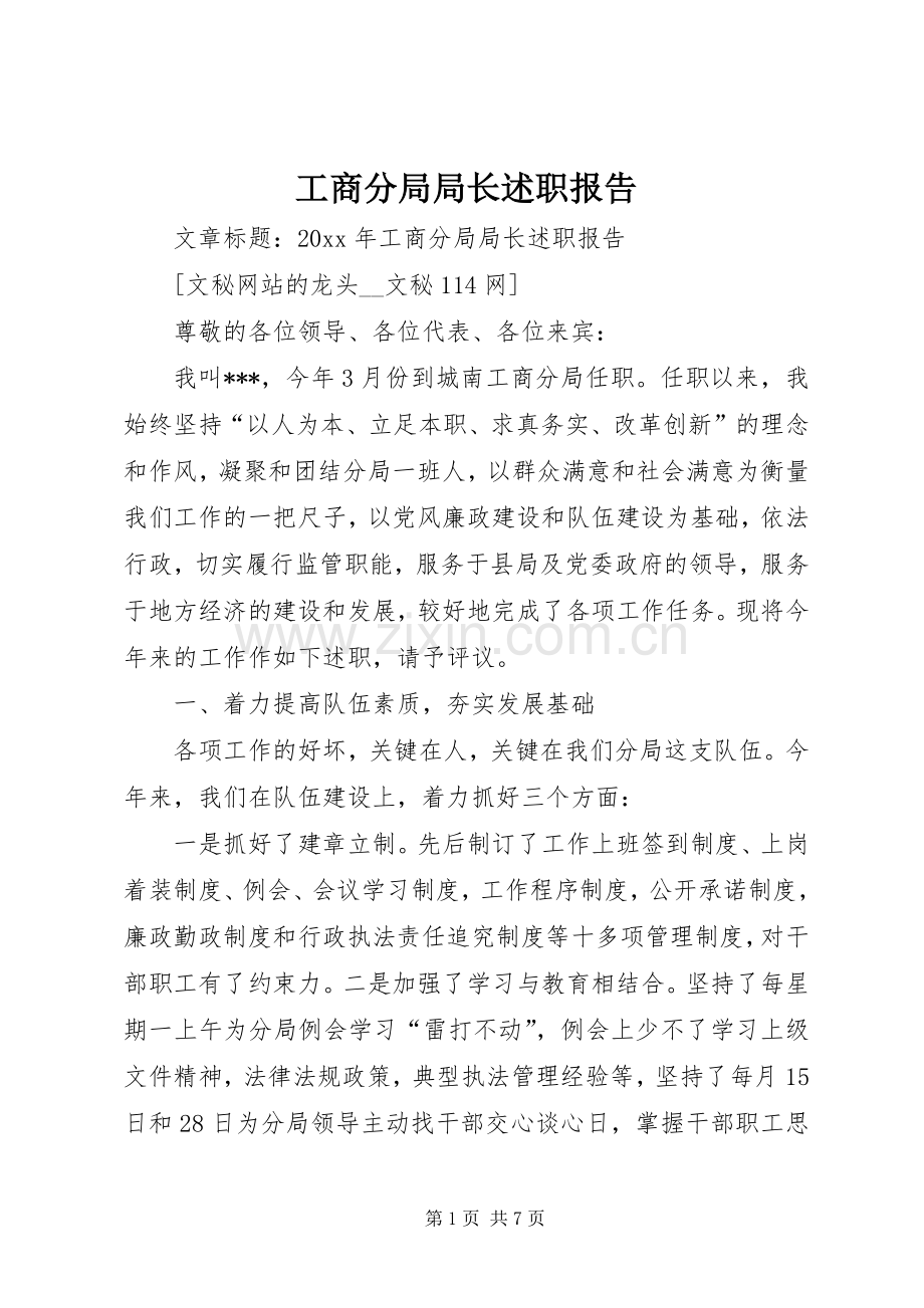 工商分局局长述职报告.docx_第1页
