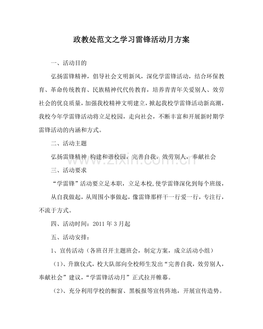 政教处范文学习雷锋活动月方案 .doc_第1页