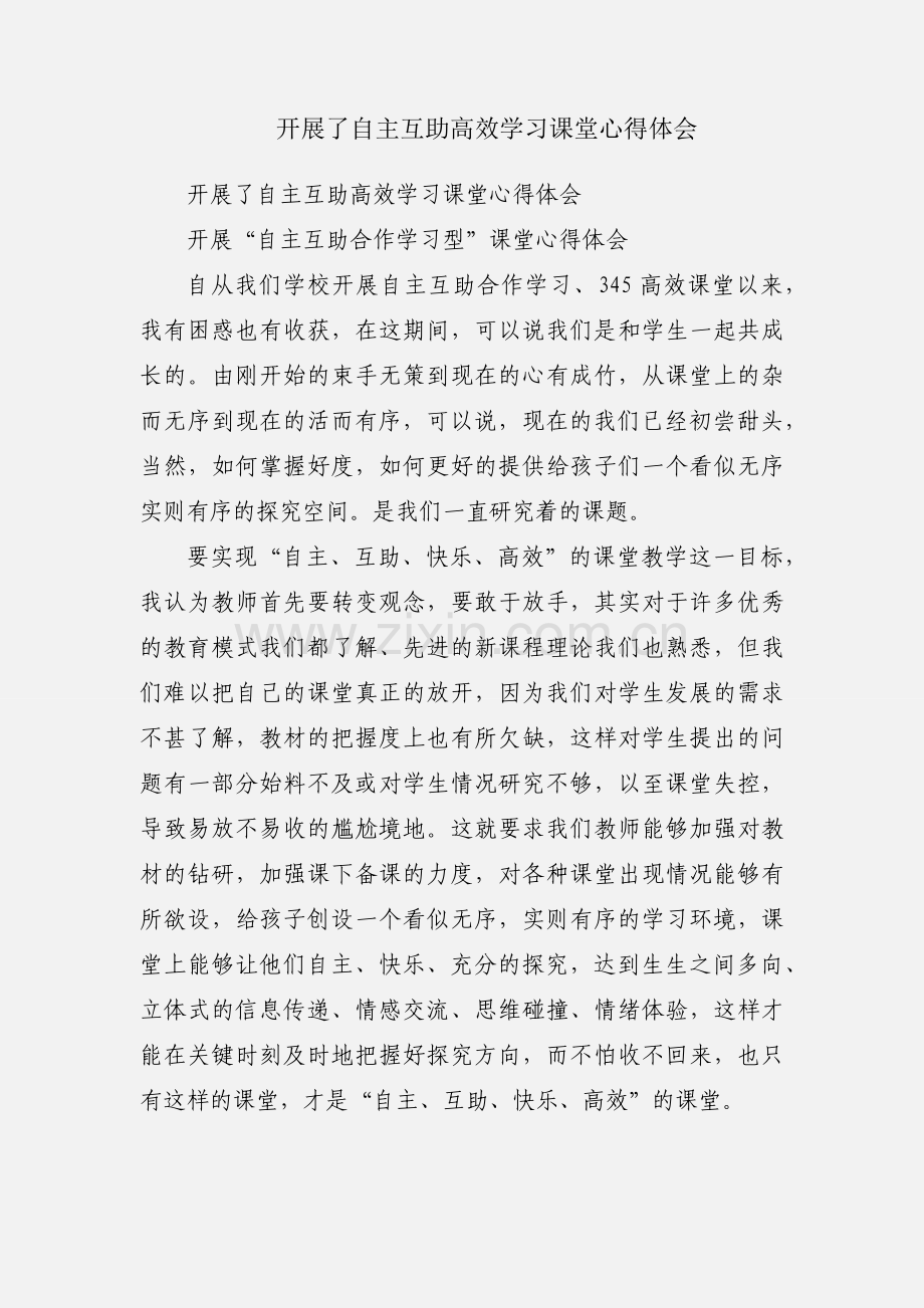 开展了自主互助高效学习课堂心得体会.docx_第1页
