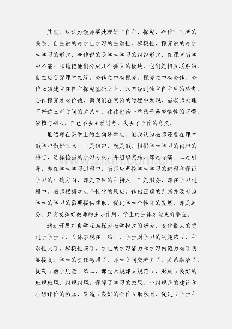 开展了自主互助高效学习课堂心得体会.docx_第2页