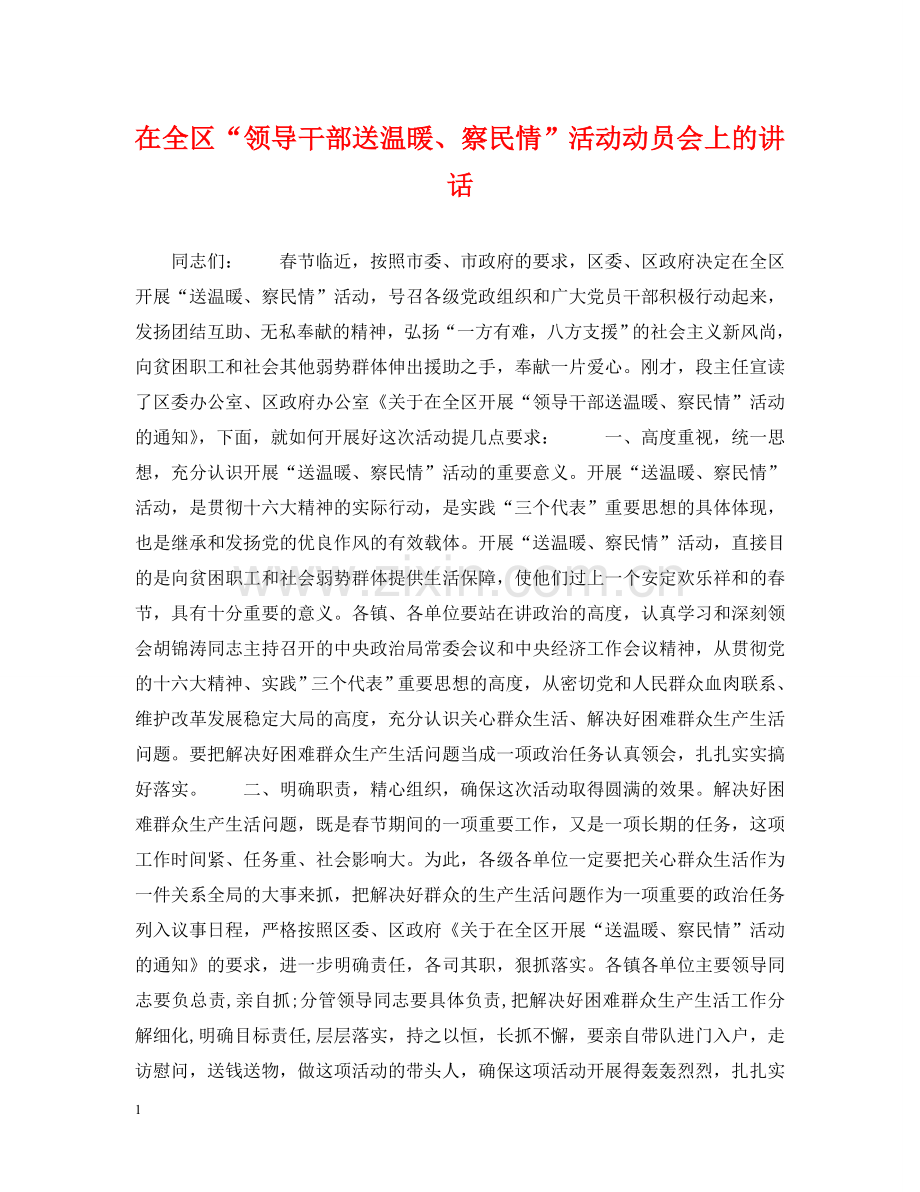 在全区“领导干部送温暖、察民情”活动动员会上的讲话 .doc_第1页