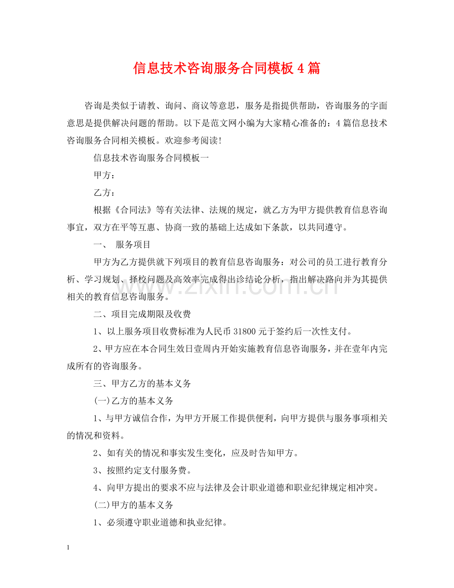 信息技术咨询服务合同模板4篇.doc_第1页