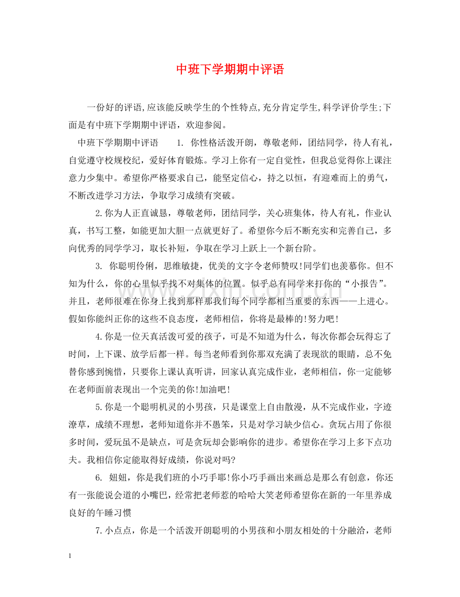 中班下学期期中评语.doc_第1页