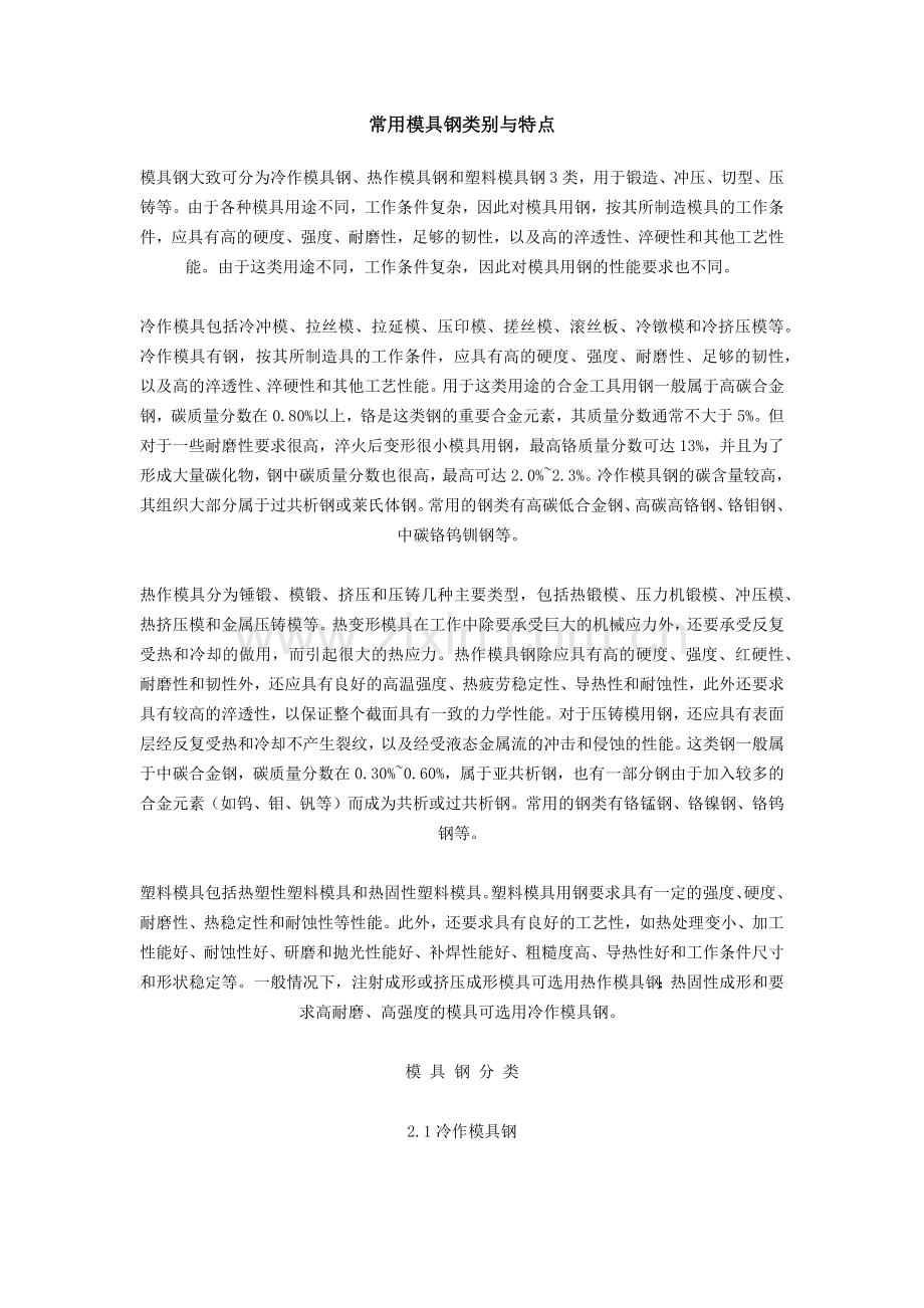 常用模具钢类别与特点.docx_第1页