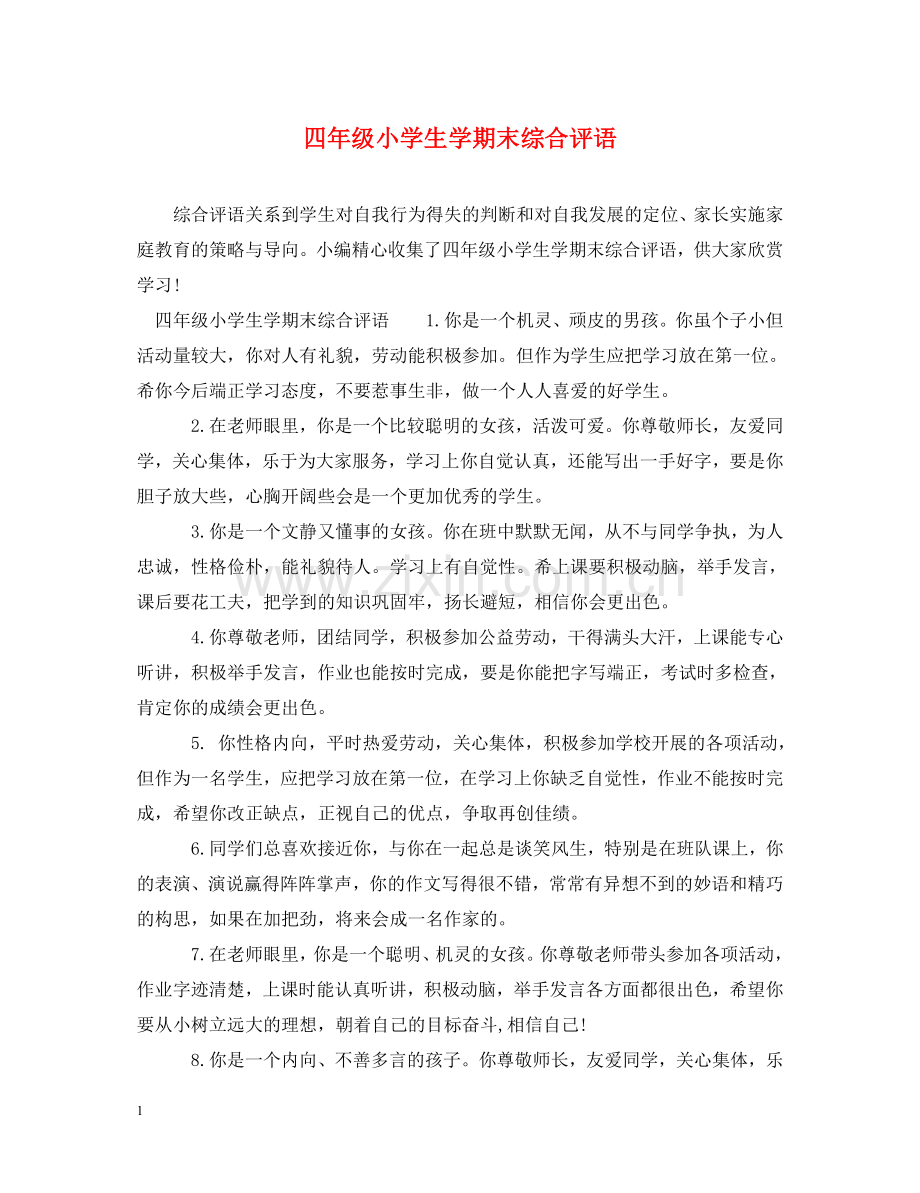四年级小学生学期末综合评语 .doc_第1页