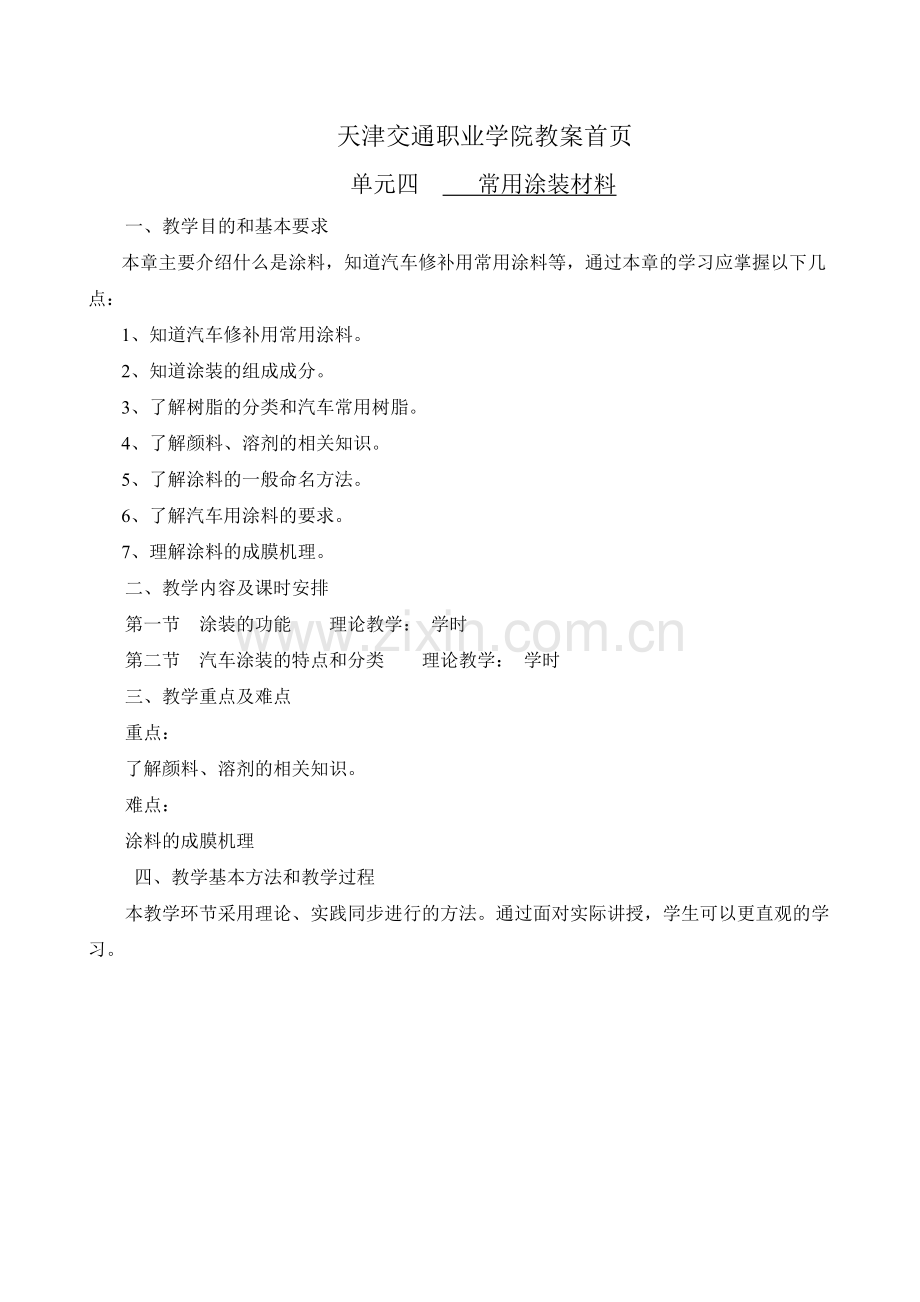 天津交通职业学院教案首页单元四常用涂装材料一、教学目的.docx_第1页