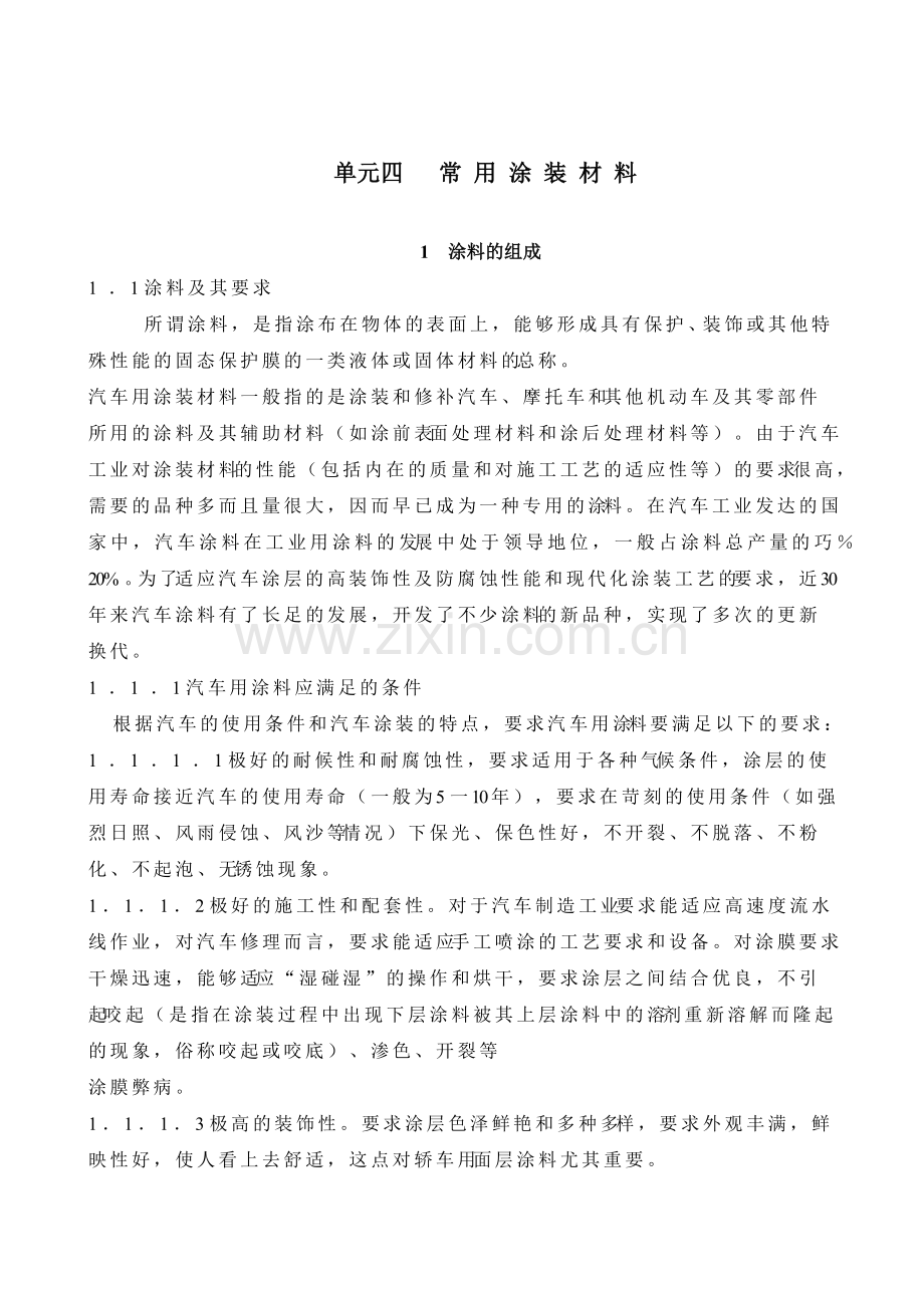天津交通职业学院教案首页单元四常用涂装材料一、教学目的.docx_第2页