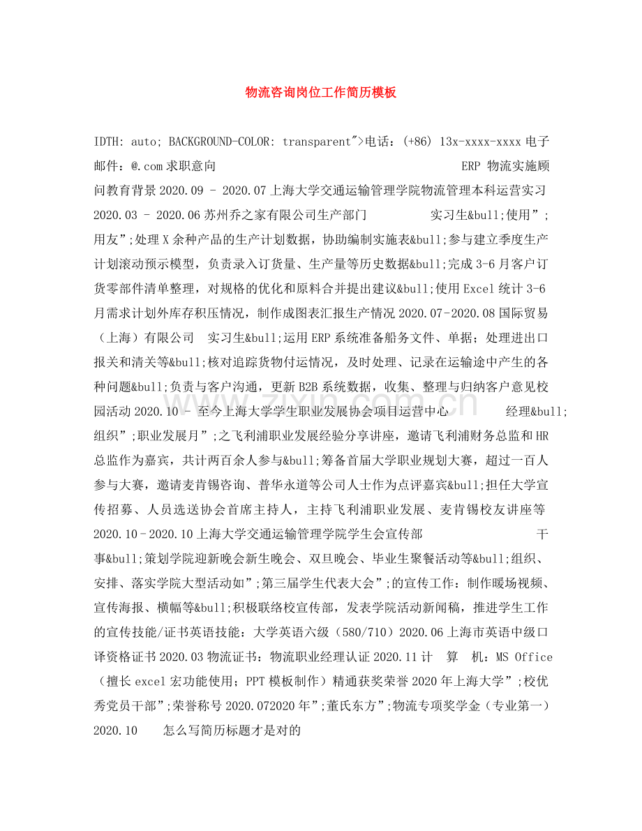 物流咨询岗位工作简历模板 .doc_第1页