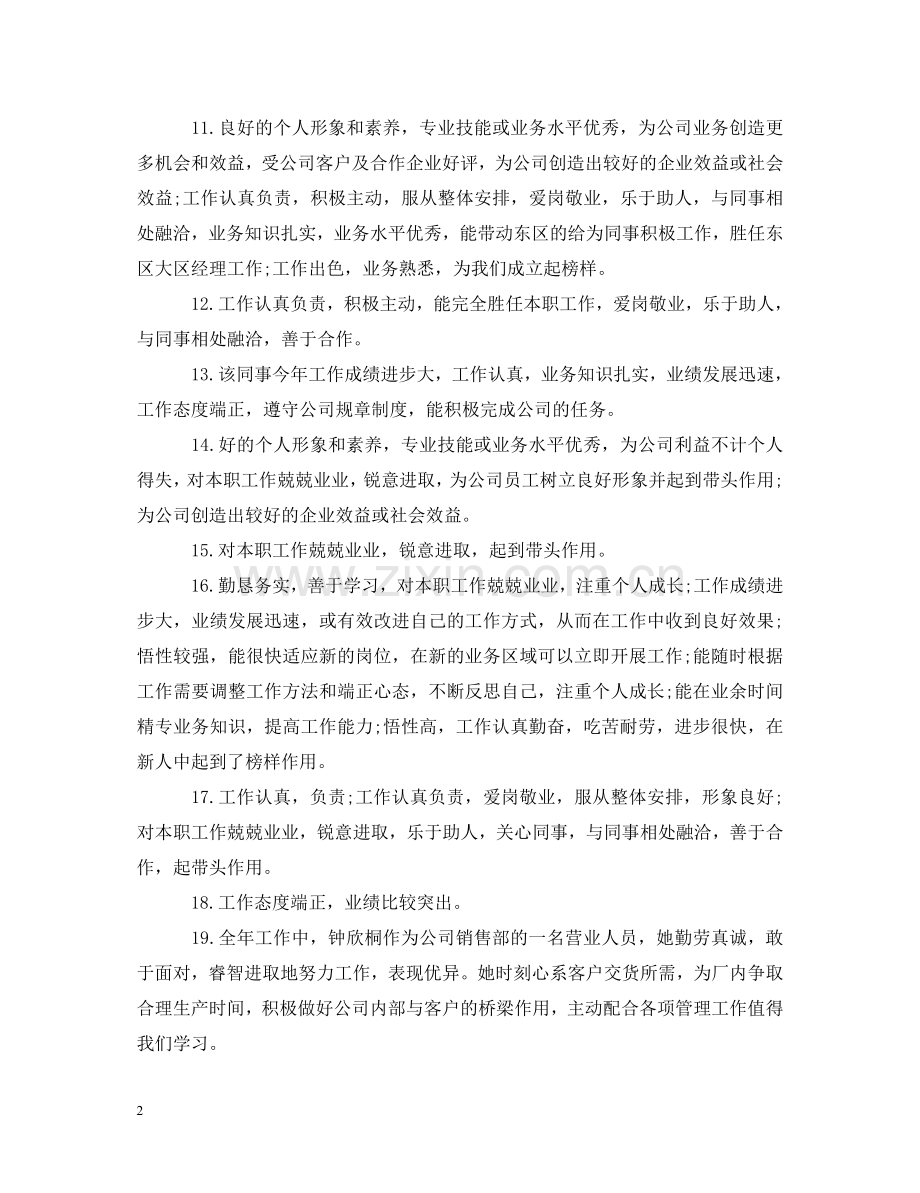销售员工评语大全 .doc_第2页