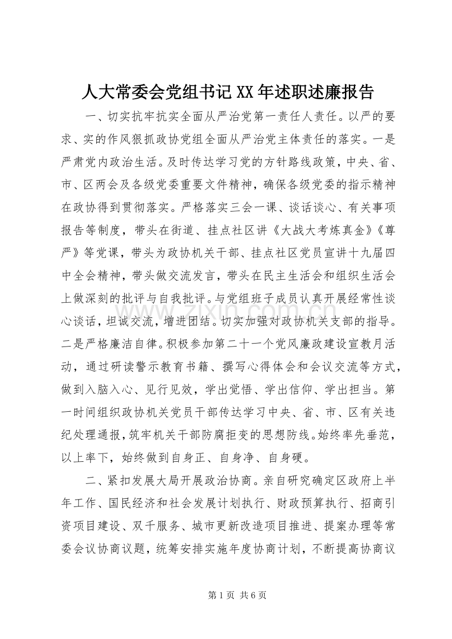 人大常委会党组书记XX年述职述廉报告.docx_第1页