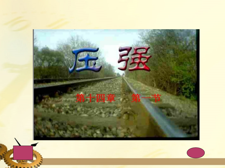 九年级物理-第十四章压强和浮力四、压强课件-人教新课标版.ppt_第2页