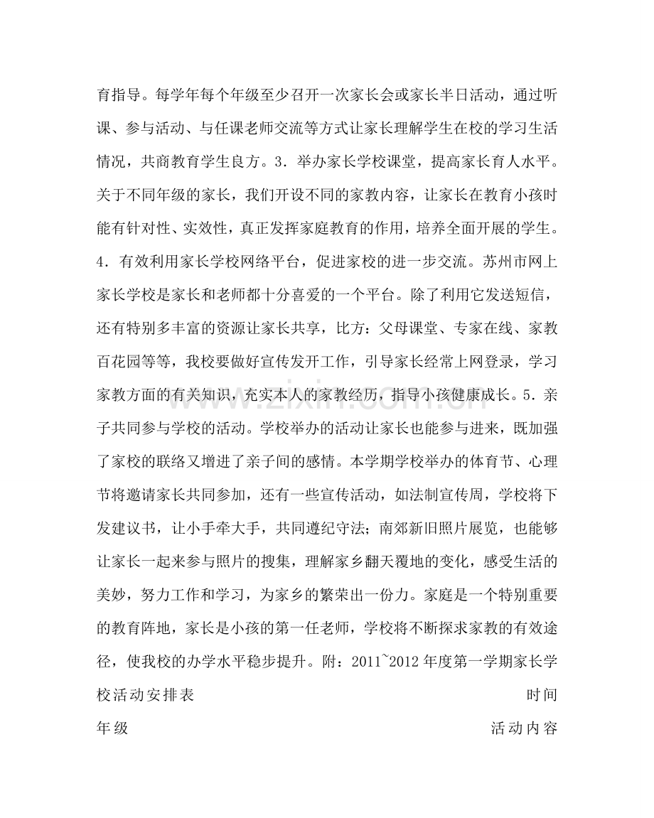 政教处范文小学第一学期家长学校工作计划 .doc_第2页