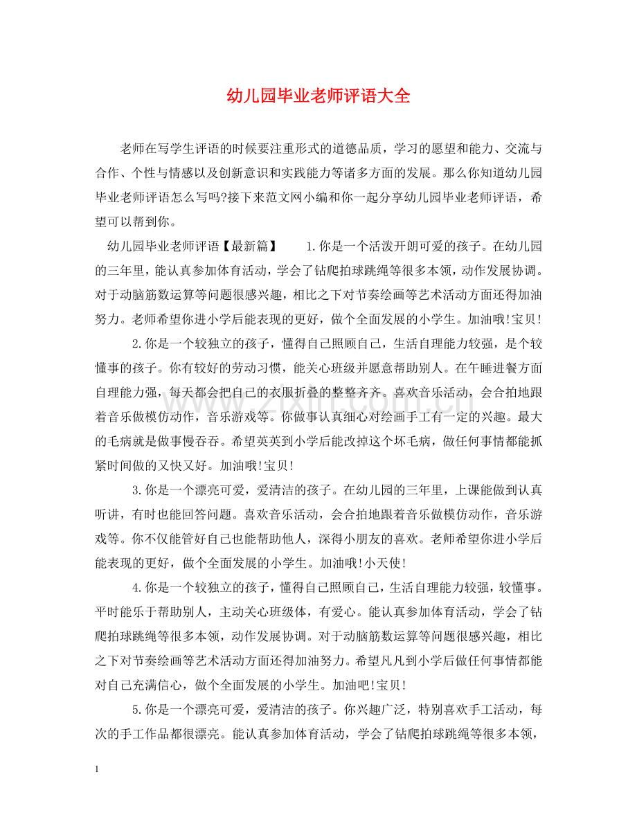 幼儿园毕业老师评语大全 .doc_第1页