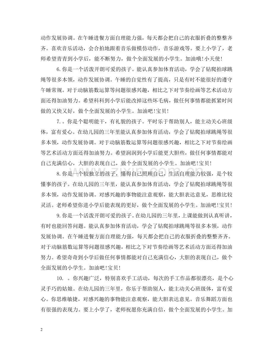 幼儿园毕业老师评语大全 .doc_第2页