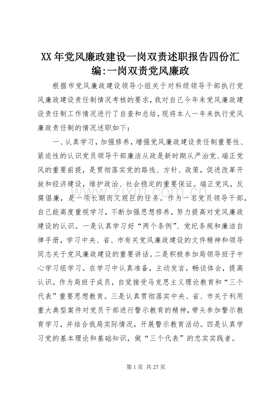XX年党风廉政建设一岗双责述职报告四份汇编-一岗双责党风廉政.docx_第1页