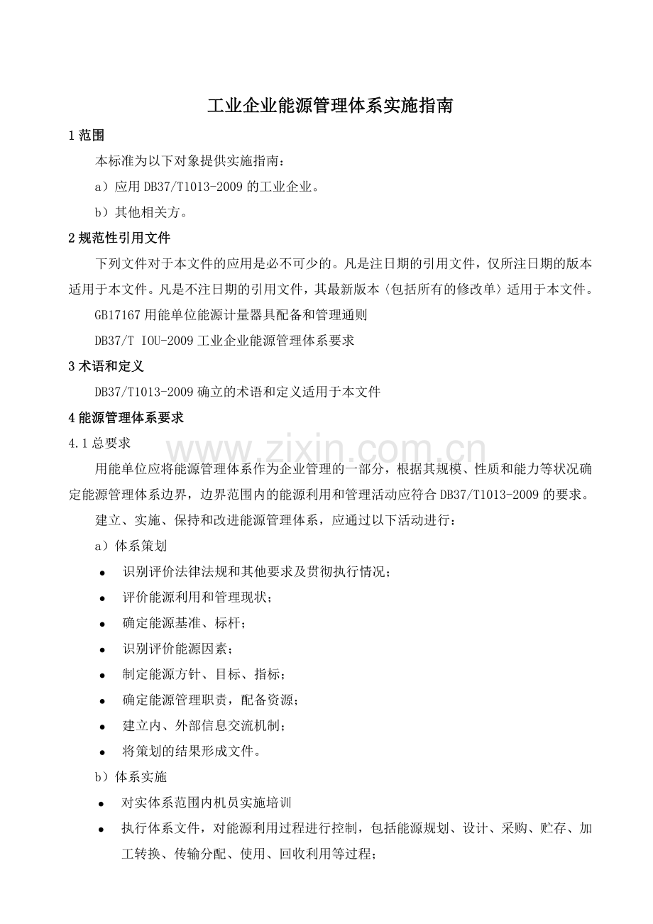工业企业能源管理体系实施指南.docx_第1页