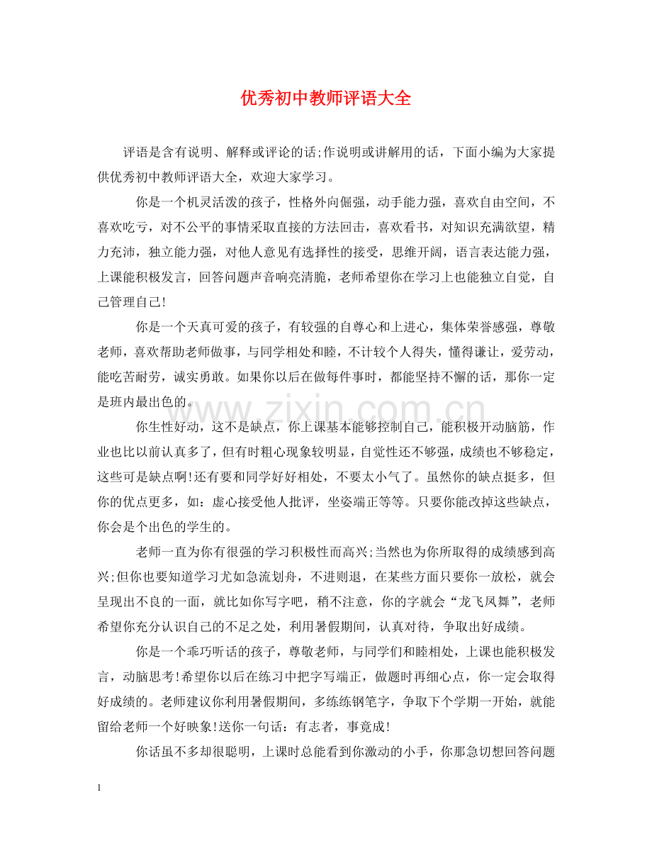 优秀初中教师评语大全.doc_第1页