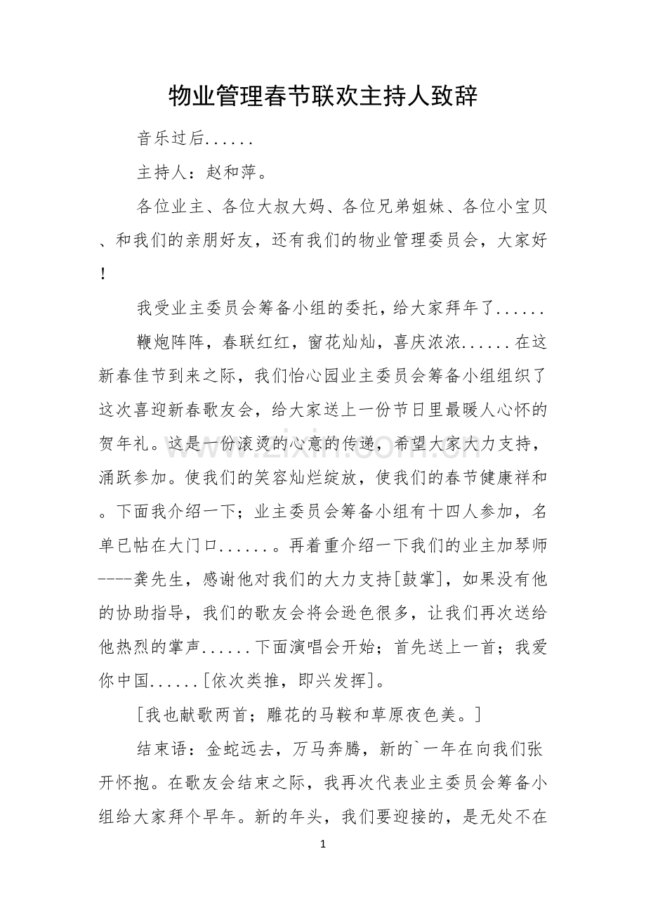 物业管理春节联欢主持人致辞.docx_第1页