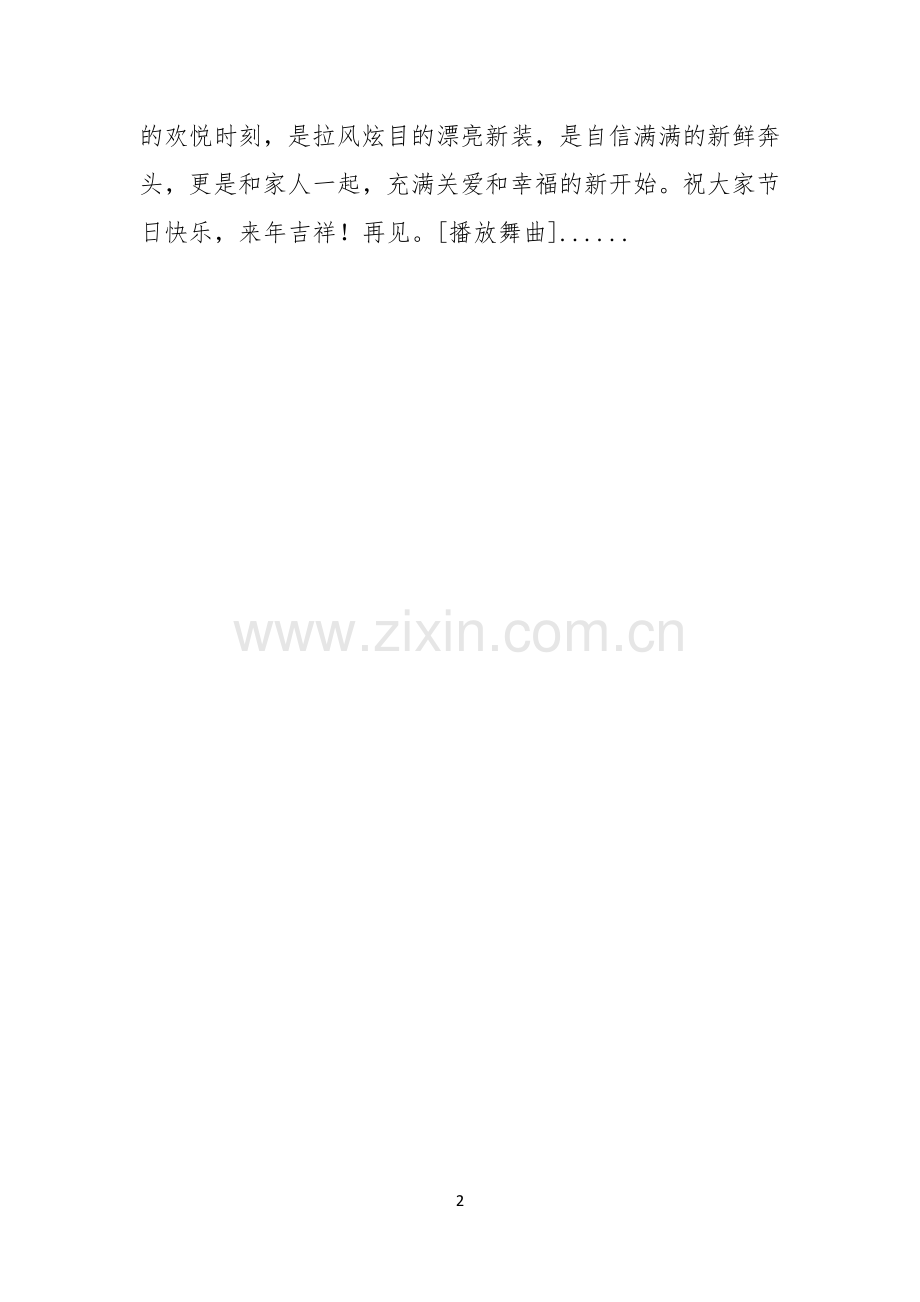 物业管理春节联欢主持人致辞.docx_第2页