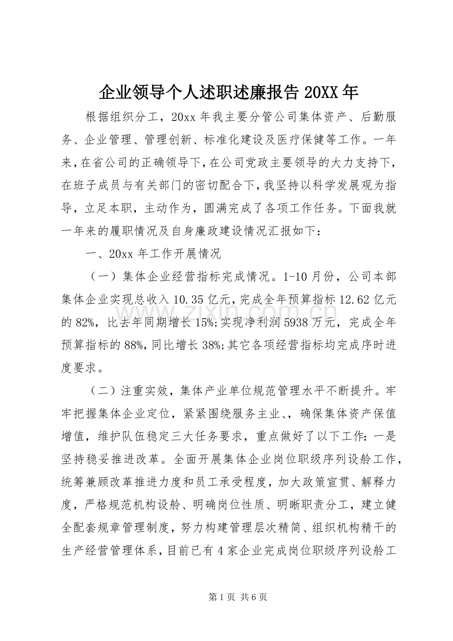 企业领导个人述职述廉报告20XX年.docx_第1页