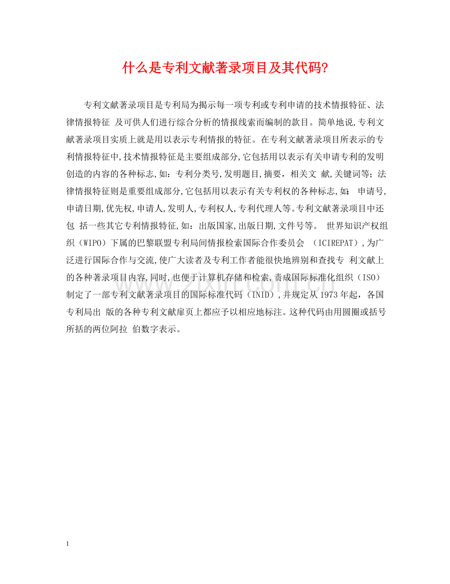 什么是专利文献著录项目及其代码-.doc_第1页