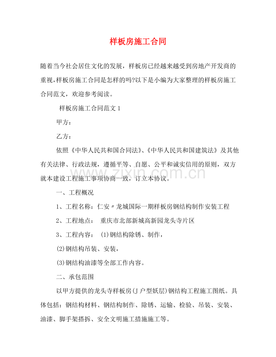 样板房施工合同 .doc_第1页