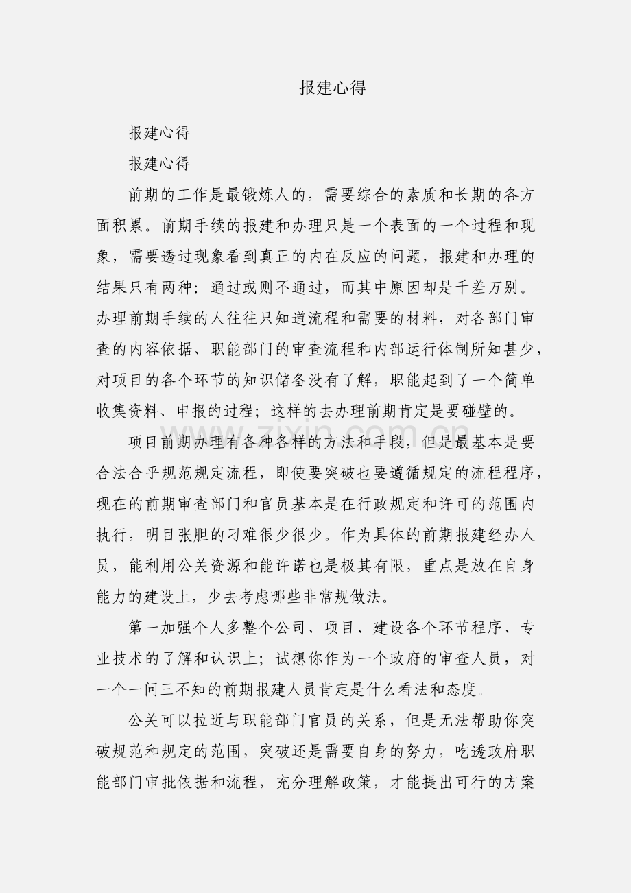 报建心得.docx_第1页