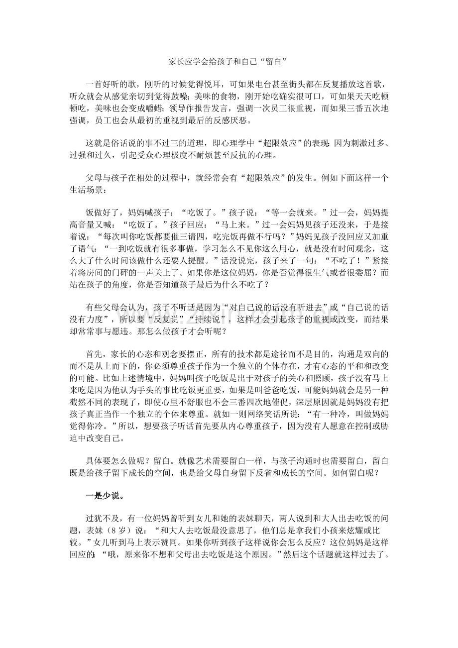 家长应学会给孩子和自己留白.doc_第1页