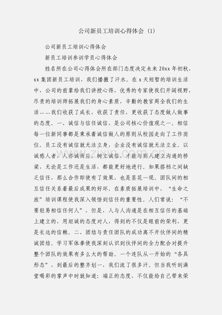 公司新员工培训心得体会 (1).docx_第1页