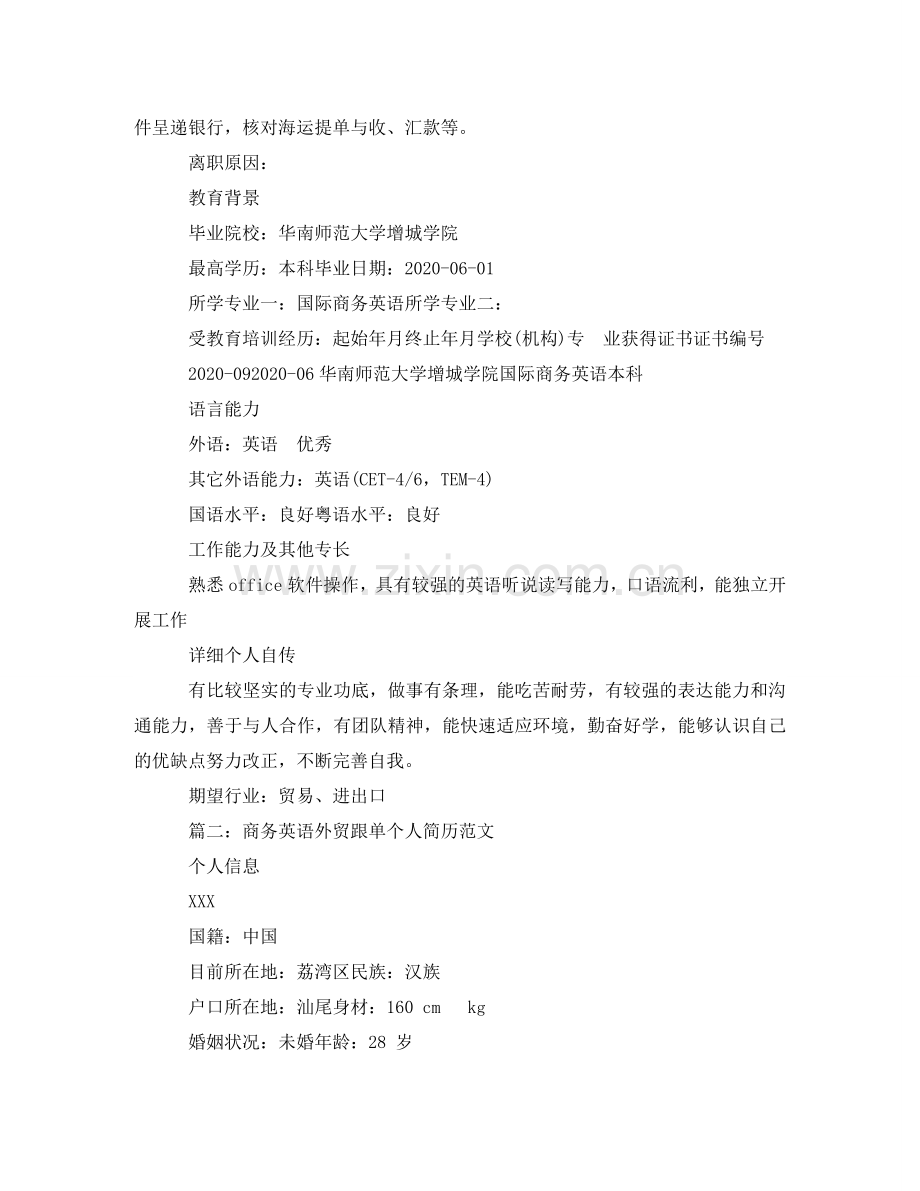 商务英语外贸跟单个人简历范文 .doc_第2页