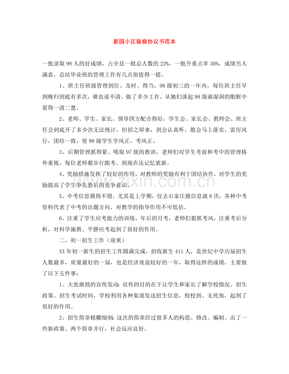 新园小区装修协议书范本 .doc_第1页