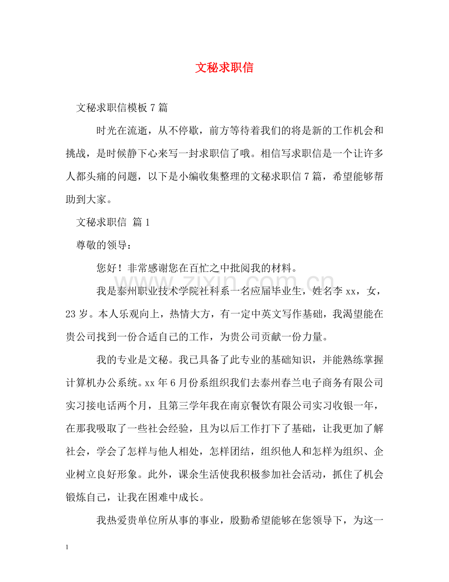 文秘求职信2 .doc_第1页
