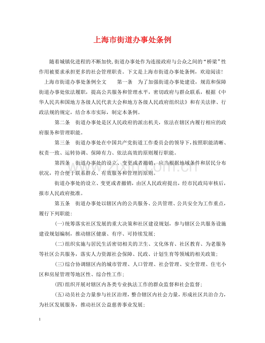 上海市街道办事处条例.doc_第1页