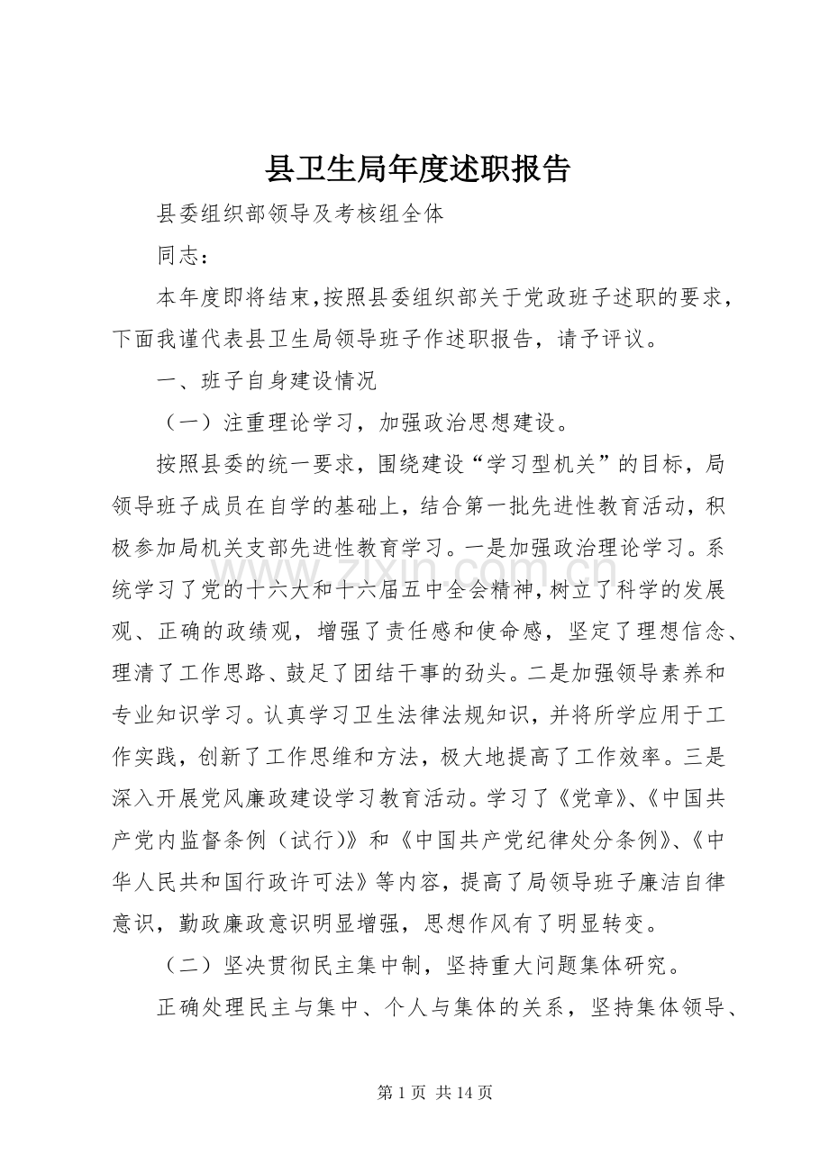 县卫生局年度述职报告.docx_第1页