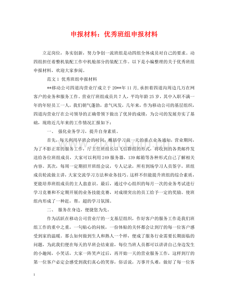 申报材料：优秀班组申报材料 .doc_第1页