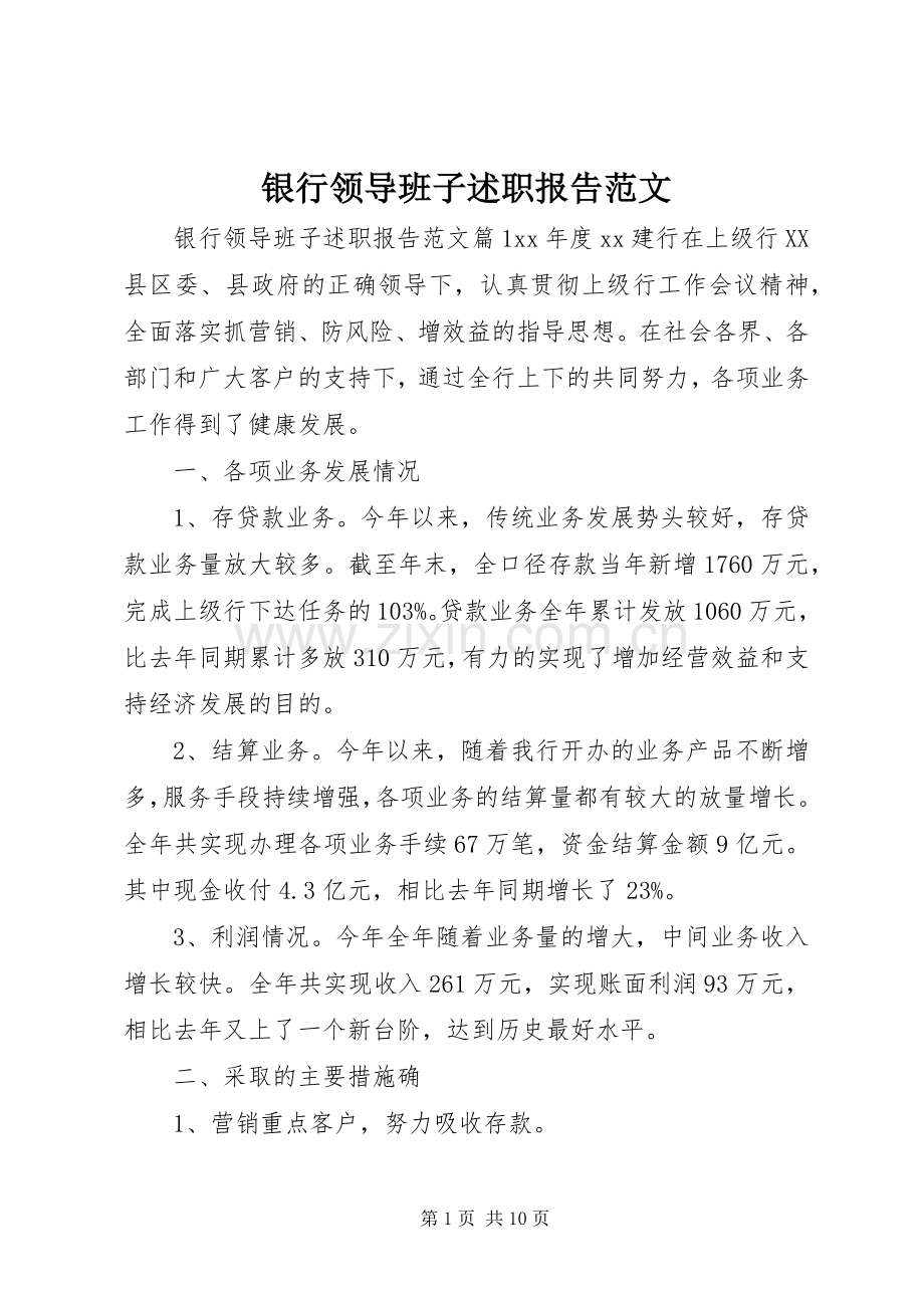 银行领导班子述职报告范文.docx_第1页