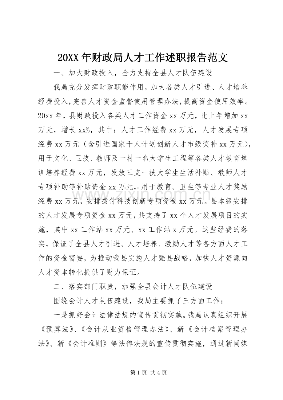 20XX年财政局人才工作述职报告范文.docx_第1页