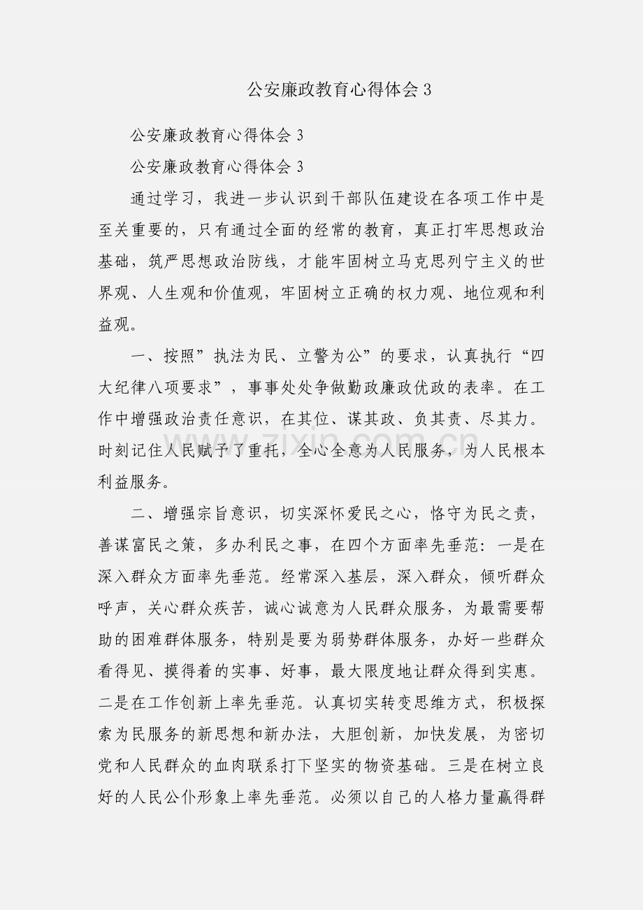 公安廉政教育心得体会3.docx_第1页