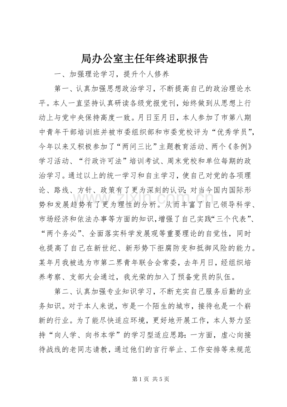 局办公室主任年终述职报告.docx_第1页