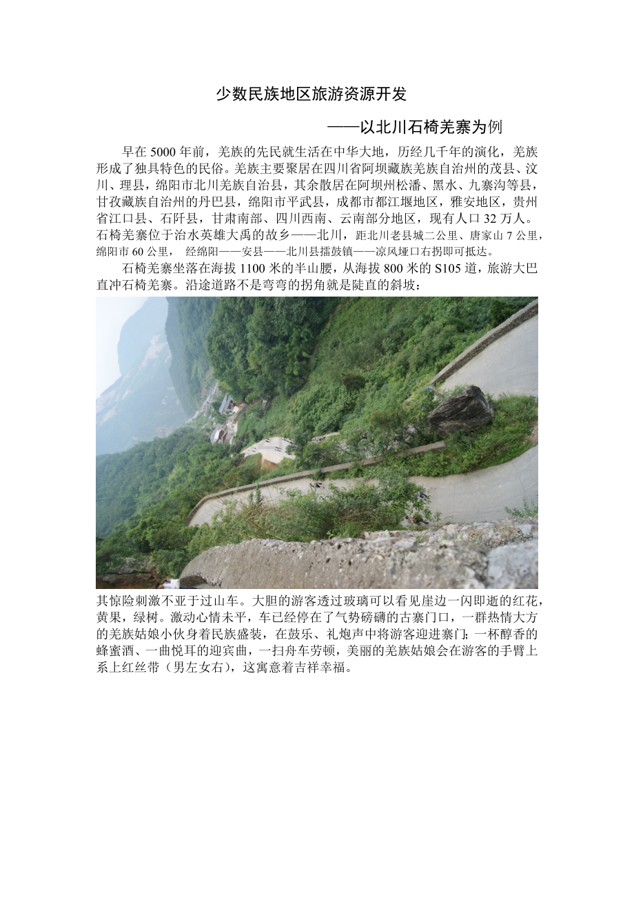 少数民族地区旅游资源开发.docx_第1页