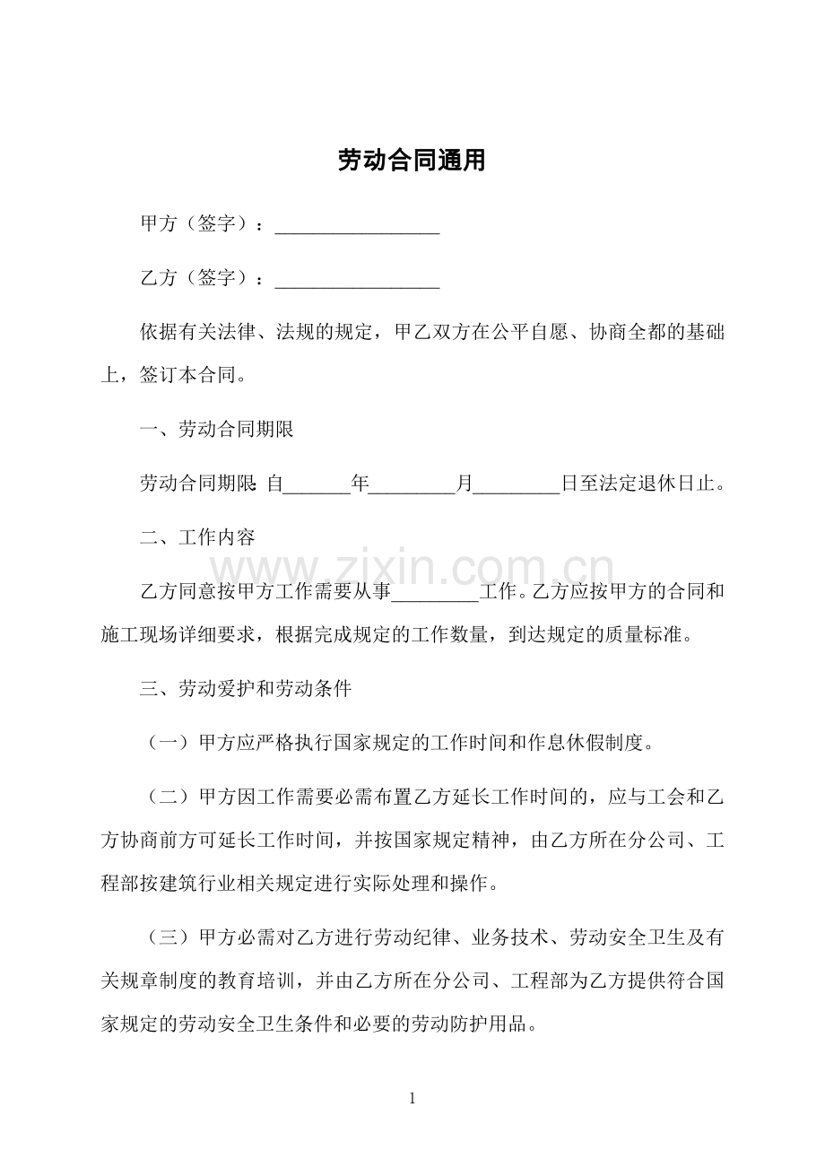 劳动合同通用.docx_第1页