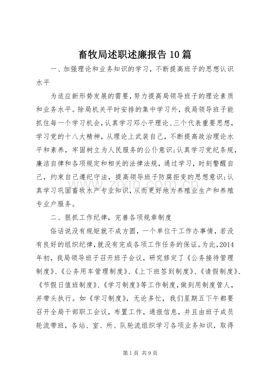 畜牧局述职述廉报告10篇.docx_第1页