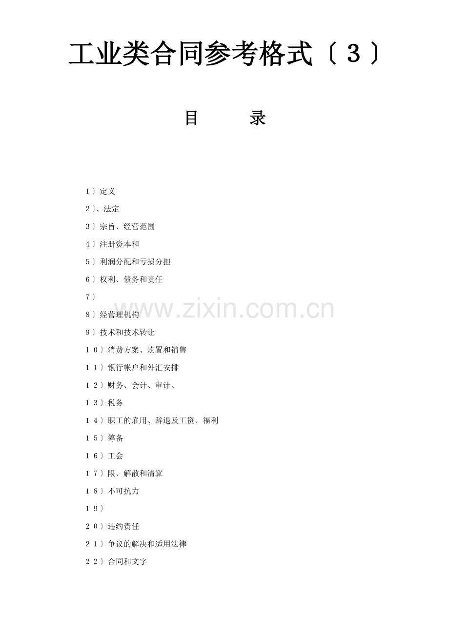 工业类合同参考格式（３）.doc_第1页