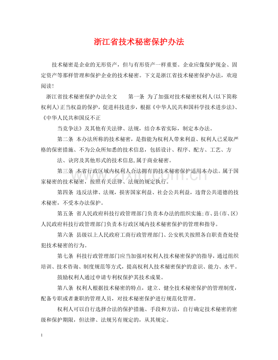 浙江省技术秘密保护办法 .doc_第1页