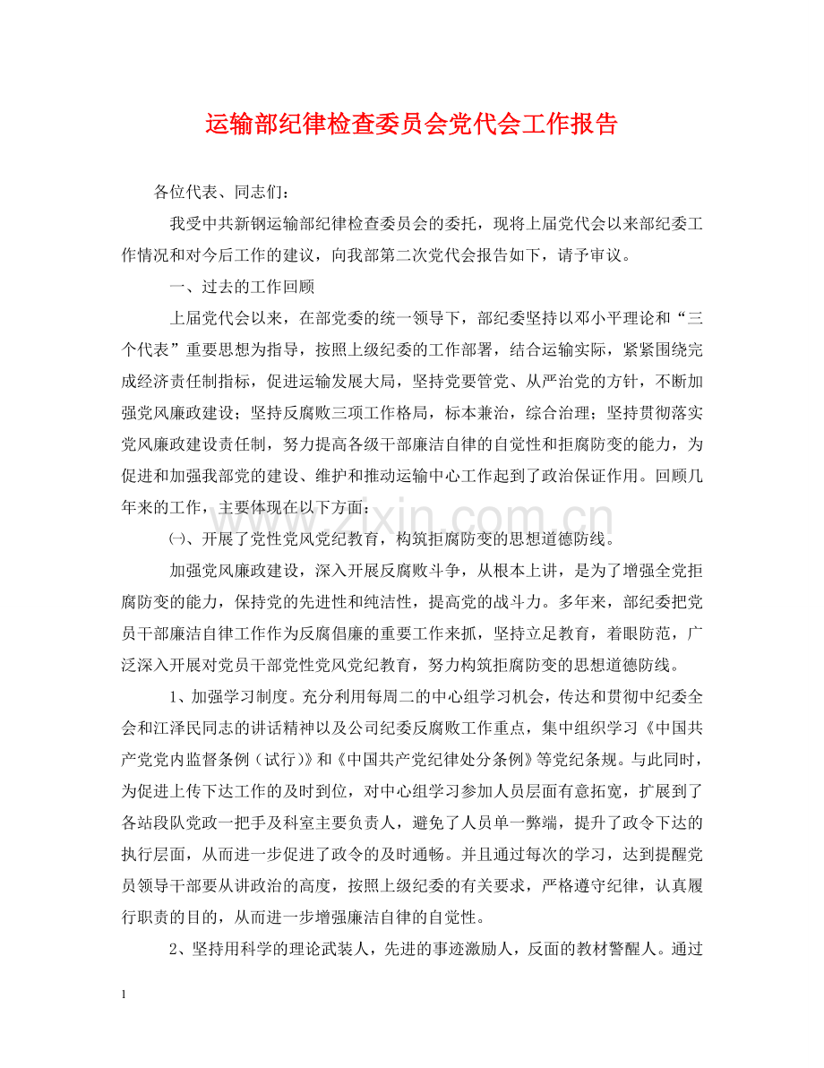 运输部纪律检查委员会党代会工作报告 .doc_第1页