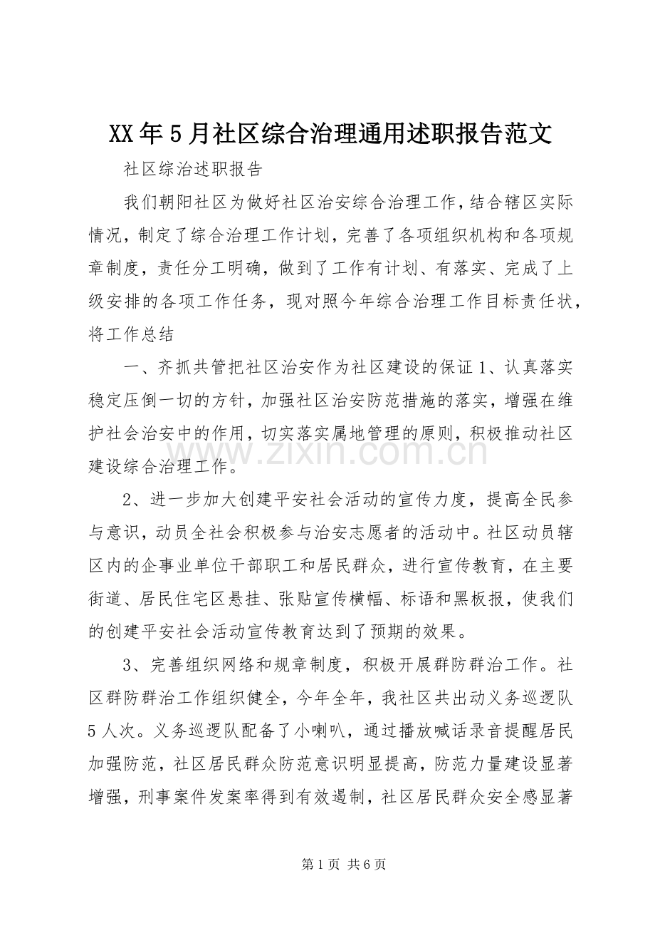 XX年5月社区综合治理通用述职报告范文.docx_第1页