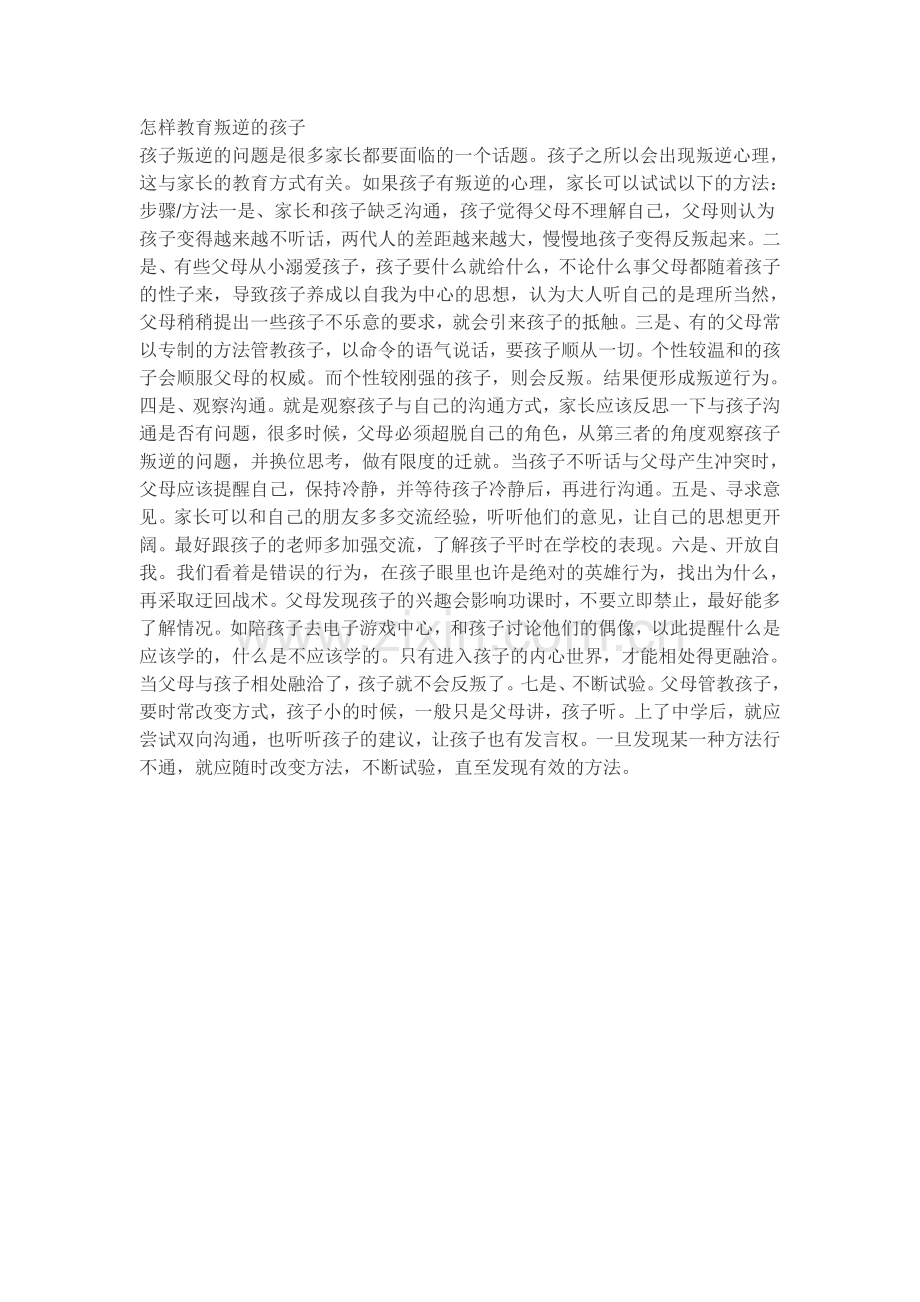 怎样教育叛逆的孩子.doc_第1页