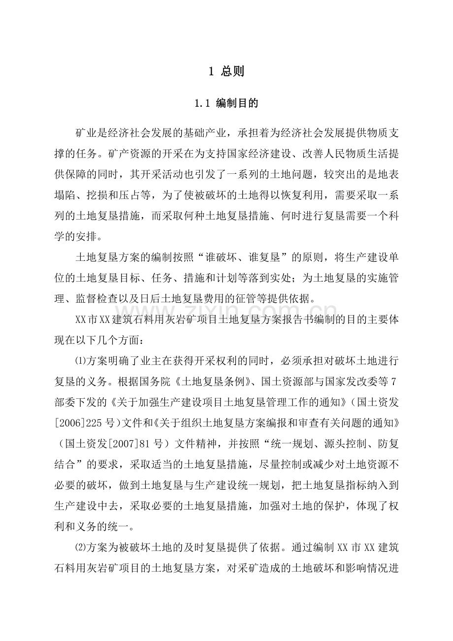 建筑石料用灰岩矿复垦培训资料.docx_第1页